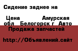  Сидение заднее на nissan pulsar fn15 ga15(DE) FNN15 › Цена ­ 1 200 - Амурская обл., Белогорск г. Авто » Продажа запчастей   
